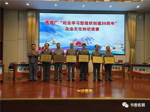 炼钢厂举行 纪念学习型组织创建20周年 企业文化知识竞赛